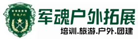 罗城县户外拓展_罗城县户外培训_罗城县团建培训_罗城县鑫全户外拓展培训